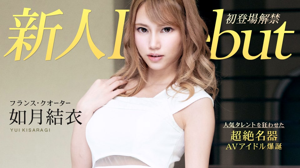 《010120-001 Debut Vol.54 ～超イキ体質のスレンダー巨乳美女と中出し～  如月結衣》最新高清在线播放封面图